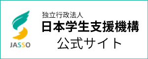 日本学生支援機構