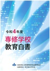 令和4年度専修学校教育白書