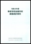 令和4年度専修学校各種学校調査統計資料