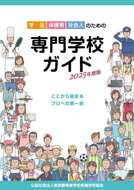 学生・保護者・社会人のための専門学校ガイド　2025年度版