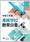 令和5年度専修学校教育白書