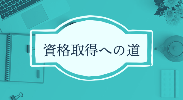 資格取得への道