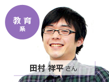 【教育系】田村 祥平さん