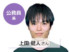 【公務員系】上田 健人さん