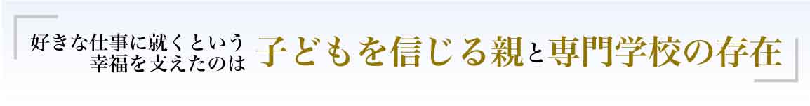 子供を信じる親と専門学校の存在