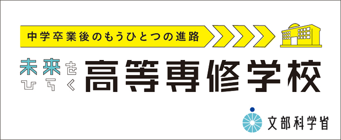 未来をひらく高等専修学校活用資料ダウンロード