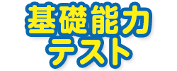 みんな、チャレンジしよう！eチャレ資格試験にトライ