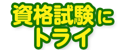 みんな、チャレンジしよう！eチャレ資格試験にトライ