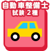 自動車整備士試験2種